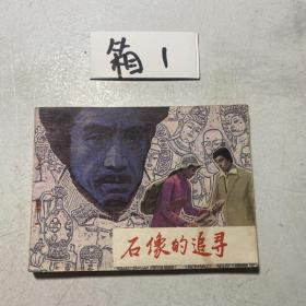 連環畫 石像的追尋