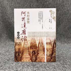 绝版书 · 台湾商务版 木村泰贤 著；释依观 译《阿毘達磨論之研究》（木村泰賢全集）自然旧