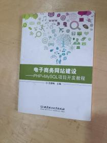 电子商务网站建设：PHP+MySQL项目开发教程