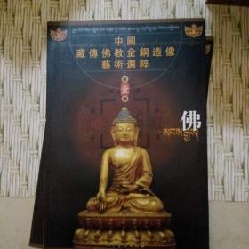 中国藏传佛教金铜造像艺术选粹第一册