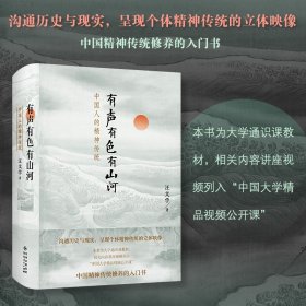 有声有色有山河：中国人的精神传统 汪文学 9787221163370