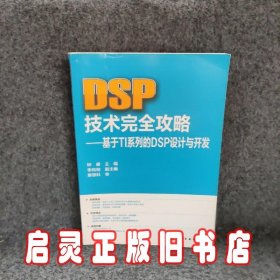 DSP技术完全攻略基于TI系列的DSP设计与开发