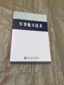 中国军事百科全书.军事航天技术(学科分册)