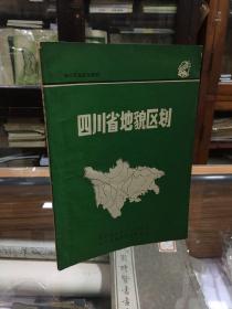 四川农业区划研究： 四川省地貌区划 （16开  ）