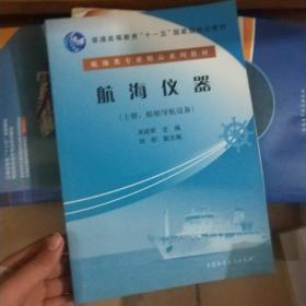 航海仪器（上册）（船舶导航设备）/普通高等教育“十一五”国家级规划教材·航海类专业精品系列教材