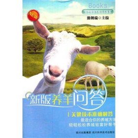 【正版图书】（文）新版养羊问答熊朝瑞9787536472839四川科学技术出版社2011-09-01