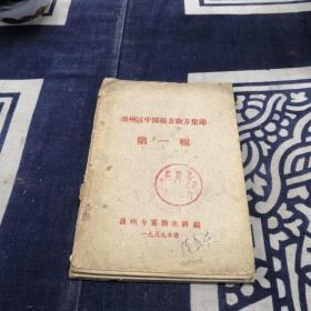 温州区中医秘方验方集锦第一辑
