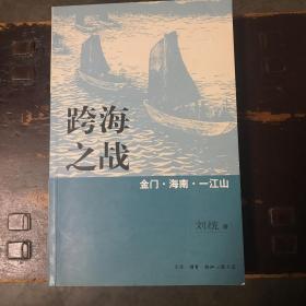 跨海之战：金门.海南.一江山
