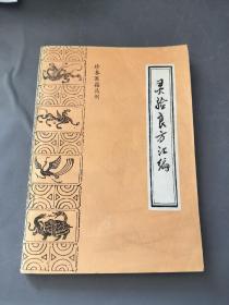 灵验良方汇编