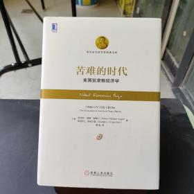 苦难的时代：美国奴隶制经济学