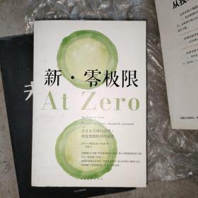 新·零极限：透过未完成的清理，再度脱胎换骨的秘密