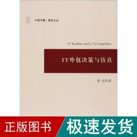 it外包决策与 经济理论、法规 张培 新华正版