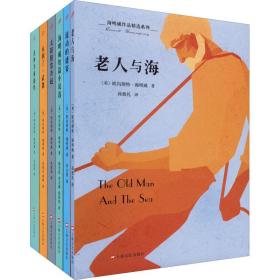 海明威作品精选系列(全6册)
