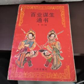 百业谋生通书