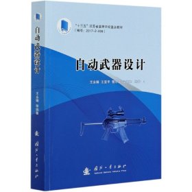 自动武器设计(十三五江苏省高等学校重点教材) 编者:王永娟//王亚平//管小荣//温垚珂|责编:江浩 9787118119695 国防工业