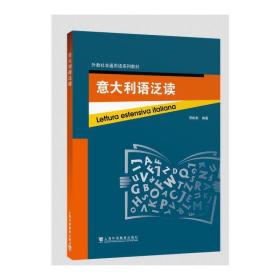 外教社非通用语系列教材：意大利语泛读❤ 郭彬彬 上海外语教育出版社9787544665520✔正版全新图书籍Book❤