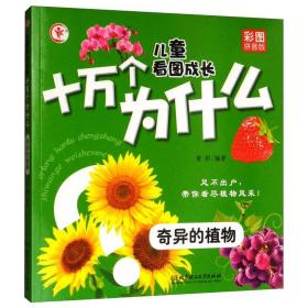 新华正版 儿童看图成长十万个为什么:奇异的植物 童彩  9787568271721 北京理工大学出版社