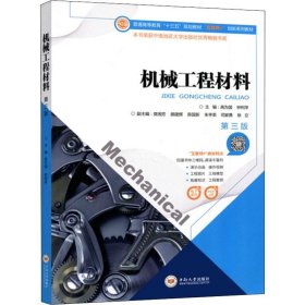 全新正版机械工程材料 第3版9787548732631