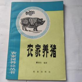 农家养猪(32开 农业出版社