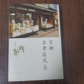京都古书店风景（布面精装毛边签赠钤印本）