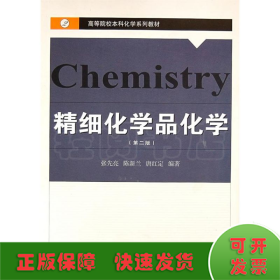 精细化学品化学(第2版)/张先亮