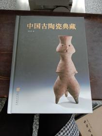 中国古陶瓷典藏