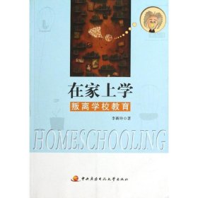 【正版书籍】《在家上学叛离学校教育》