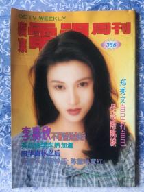 广东电视周刊356李嘉欣朱含芳刘文治何家劲陈慧琳黎亚郑秀文