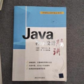 Java程序设计精讲