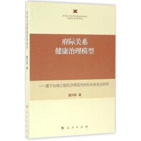 府际关系健康治理模型 经济理论、法规 唐兴和  新华正版