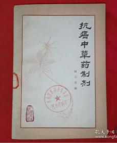 抗癌中草药制剂：收集临床疗效确切制剂12种，有效制剂25种，较好35种抗癌方剂。有一定疗效各地验方288个。都有详细的验方用法用量。