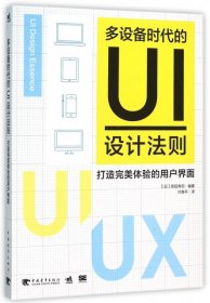 正版书多设备时代的UI设计法则：打造完美体验的用户界面