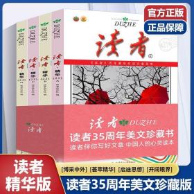 读者35周年美文珍藏版书 精华本套装(全4册) 青少年文学书籍大全