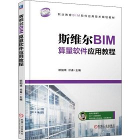 斯维尔BIM算量软件应用教程 杜鑫 9787111603696 机械工业出版社