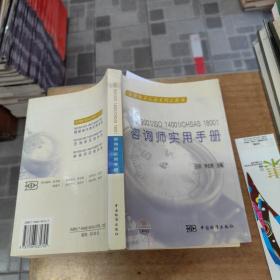 ISO9001/ISO14001/OHSAS18001咨詢師實用手冊‘’