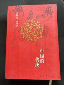 中国的传统 2000年一印本 私藏无章无字品相很好