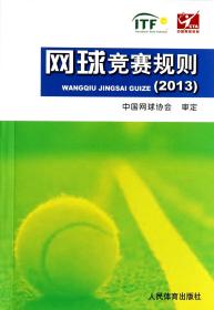全新正版 网球竞赛规则(2013) 中国网球协会 9787500945031 人民体育