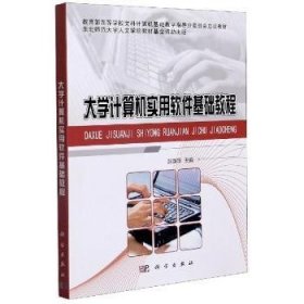 【正版新书】 大学计算机实用软件基础教程 吕英华 科学出版社