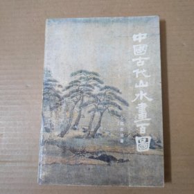 中国古代山水画百图--85年一版一印