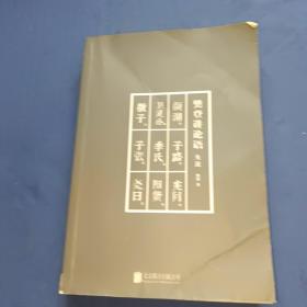 樊登讲论语：先进