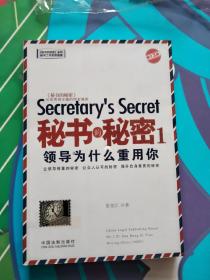 秘书的秘密 1：领导为什么重用你（增订3版）