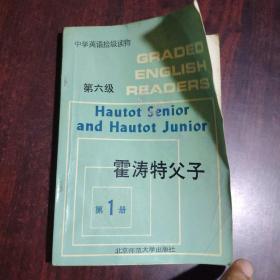 中学英语拾级读物 第六级 第1册 霍涛特父子