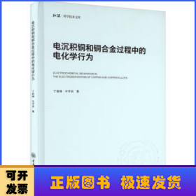 电沉积铜和铜合金过程中的电化学行为