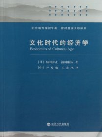 全新正版文化时代的经济学9787514995