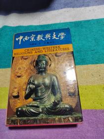 中西宗教与文学