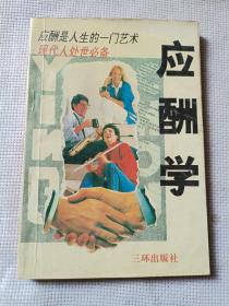 应酬学