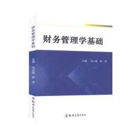 财务管理学基础 会计 范火盈,杨波 新华正版