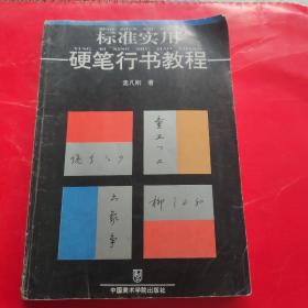 标准实用硬笔行书教程