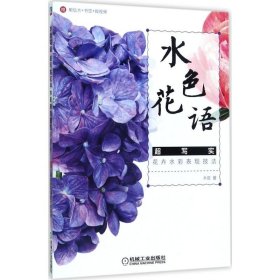 【正版新书】水色话语超写实花卉水彩表现技法