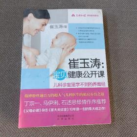 崔玉涛：宝贝健康公开课